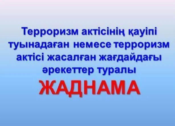 Қауіпсіздік шараларына ақпарат