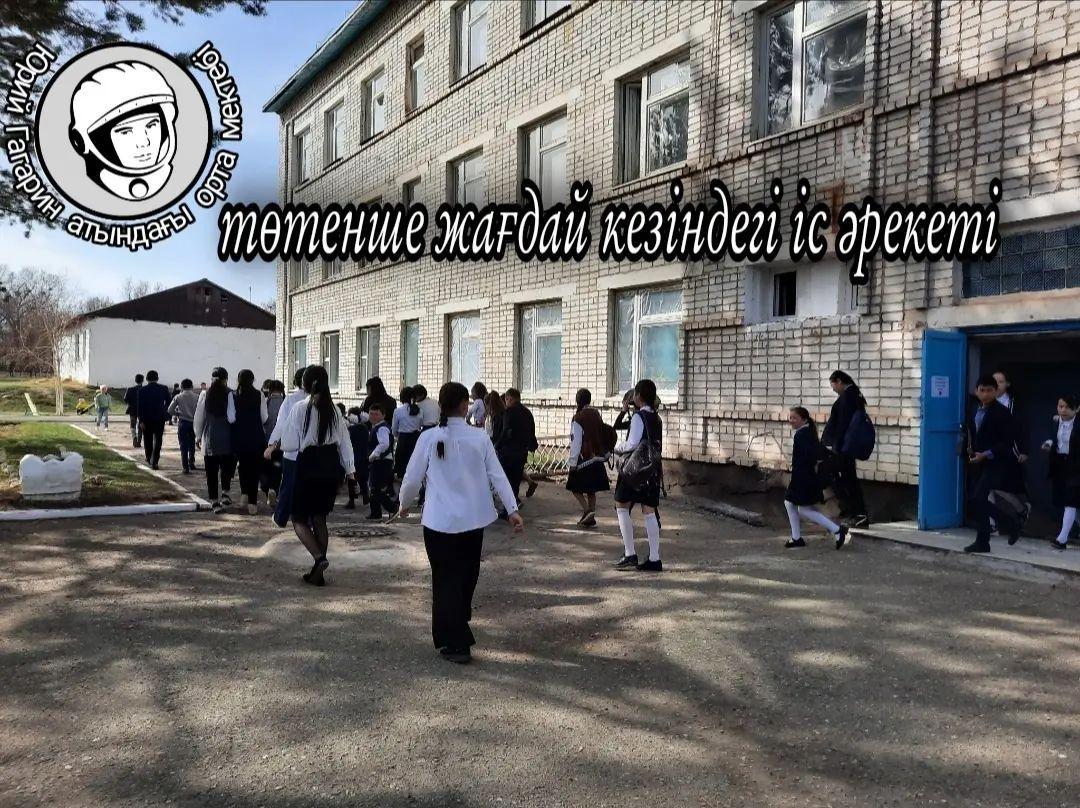 Төтенше жағдай кезіндегі іс әрекеті